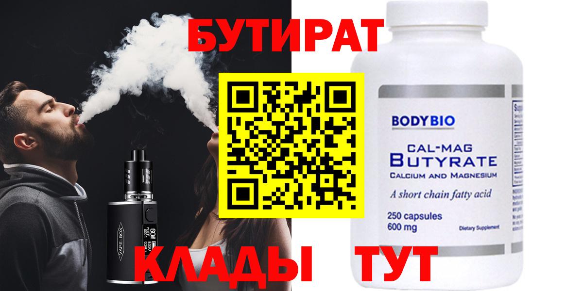 БУТИРАТ бутик Клин